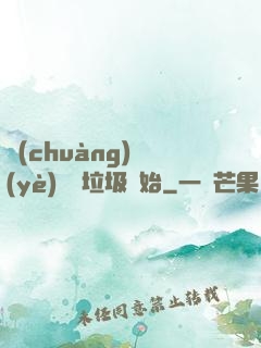 創(chuàng)業(yè)從撿垃圾開始