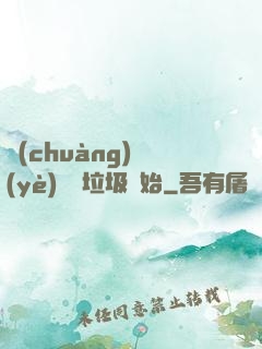 創(chuàng)業(yè)從撿垃圾開始