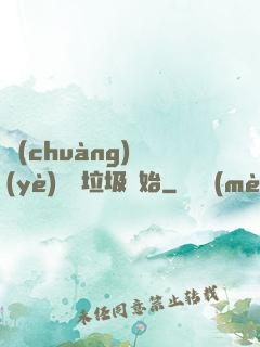 創(chuàng)業(yè)從撿垃圾開始