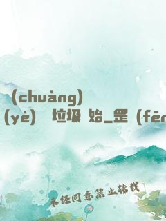 創(chuàng)業(yè)從撿垃圾開始