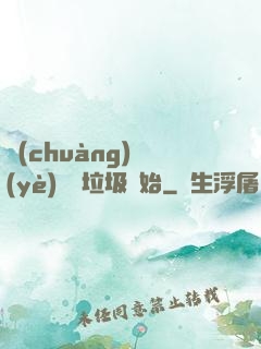 創(chuàng)業(yè)從撿垃圾開始
