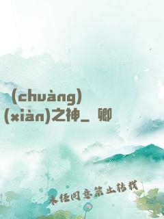 創(chuàng)現(xiàn)之神