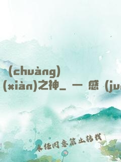 創(chuàng)現(xiàn)之神