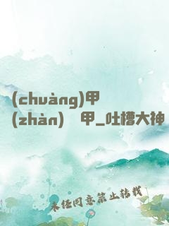 創(chuàng)甲戰(zhàn)將虛甲