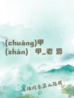 創(chuàng)甲戰(zhàn)將虛甲