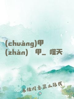 創(chuàng)甲戰(zhàn)將虛甲