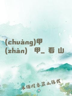 創(chuàng)甲戰(zhàn)將虛甲
