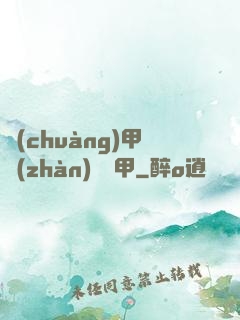 創(chuàng)甲戰(zhàn)將虛甲