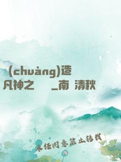 創(chuàng)造凡神之馴獸師