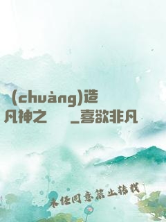 創(chuàng)造凡神之馴獸師