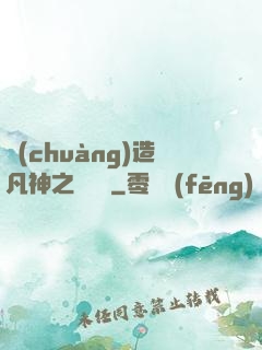 創(chuàng)造凡神之馴獸師