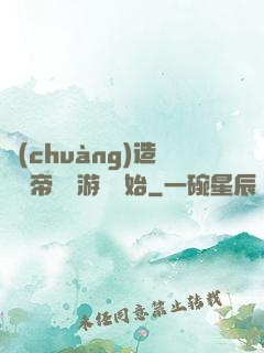 創(chuàng)造娛樂帝國從游戲開始