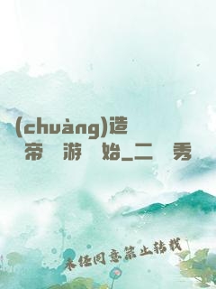 創(chuàng)造娛樂帝國從游戲開始