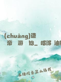 創(chuàng)造娛樂帝國從游戲開始