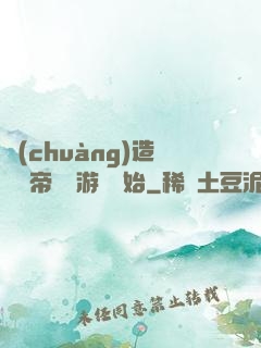 創(chuàng)造娛樂帝國從游戲開始