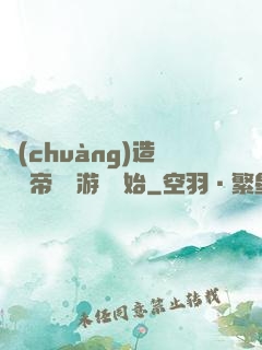 創(chuàng)造娛樂帝國從游戲開始
