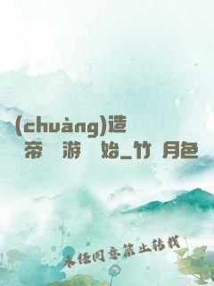 創(chuàng)造娛樂帝國從游戲開始