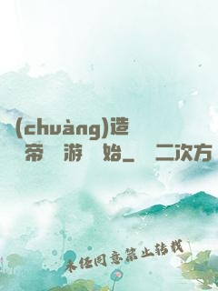 創(chuàng)造娛樂帝國從游戲開始