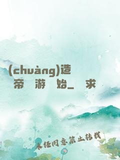 創(chuàng)造娛樂帝國從游戲開始