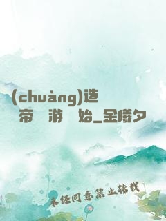 創(chuàng)造娛樂帝國從游戲開始