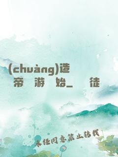 創(chuàng)造娛樂帝國從游戲開始
