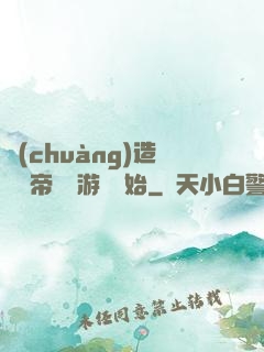 創(chuàng)造娛樂帝國從游戲開始
