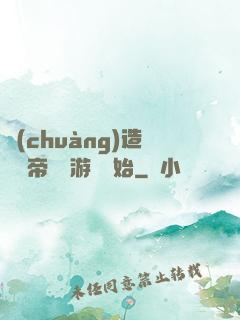 創(chuàng)造娛樂帝國從游戲開始