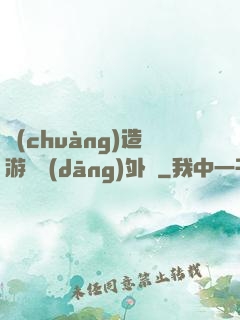 創(chuàng)造游戲當(dāng)外掛