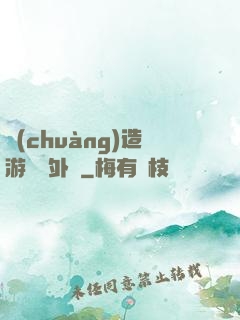 創(chuàng)造游戲當外掛