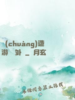 創(chuàng)造游戲當外掛