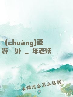 創(chuàng)造游戲當外掛