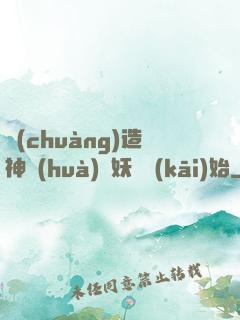 創(chuàng)造神話(huà)從妖貓開(kāi)始