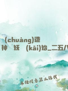 創(chuàng)造神話從妖貓開(kāi)始