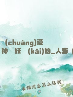 創(chuàng)造神話從妖貓開(kāi)始