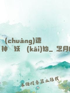 創(chuàng)造神話從妖貓開(kāi)始