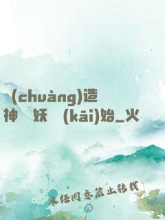 創(chuàng)造神話從妖貓開(kāi)始