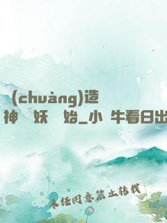 創(chuàng)造神話從妖貓開始