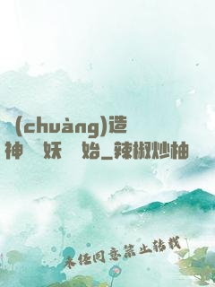 創(chuàng)造神話從妖貓開始