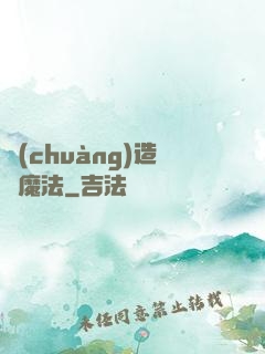 創(chuàng)造與魔法