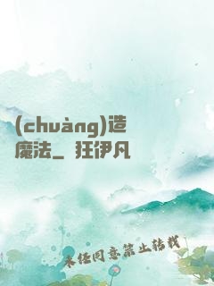 創(chuàng)造與魔法