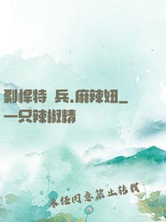 剽悍特種兵.麻辣妞