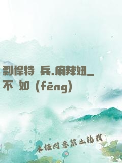 剽悍特種兵.麻辣妞