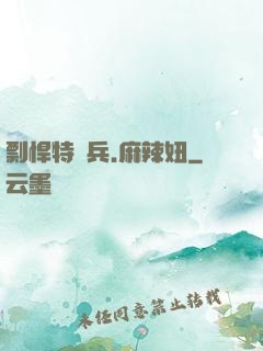剽悍特種兵.麻辣妞