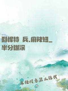 剽悍特種兵.麻辣妞