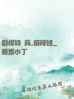 剽悍特種兵.麻辣妞