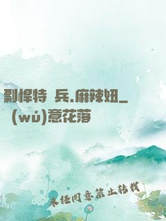 剽悍特種兵.麻辣妞