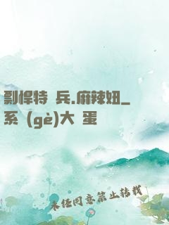 剽悍特種兵.麻辣妞