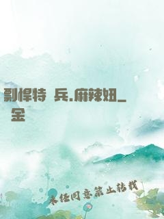 剽悍特種兵.麻辣妞