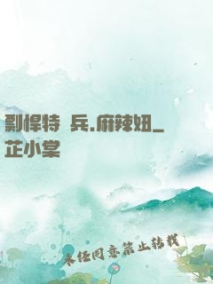 剽悍特種兵.麻辣妞