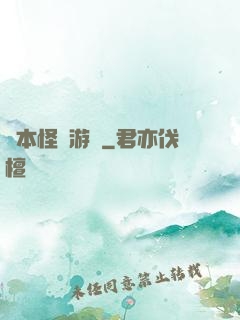 劇本怪誕游戲
